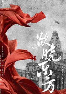 破晓=/东方网络版