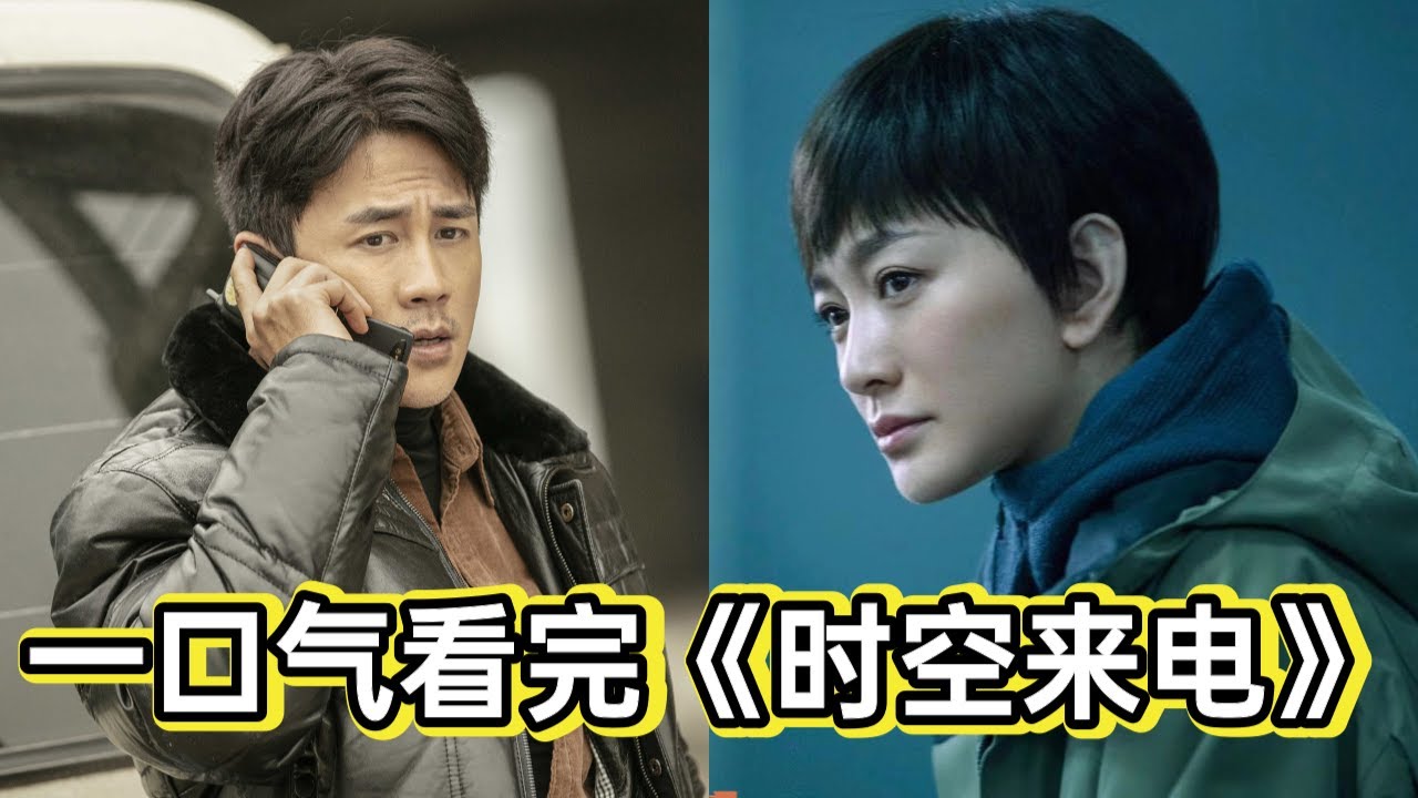 双时空联合破案，悬疑惊悚，国产版《信号》丨一口气看完《时空来电》