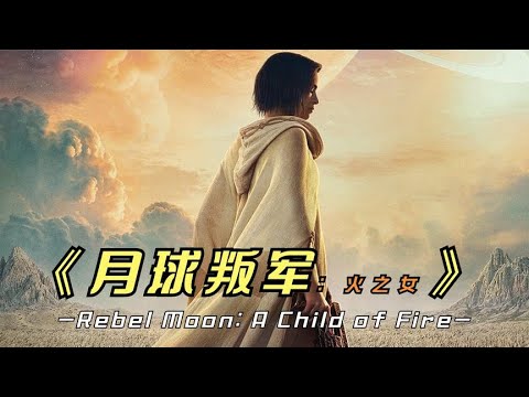 2023年最新科幻大片《月球叛军：火之女》木乃伊女主，上演星球大战
