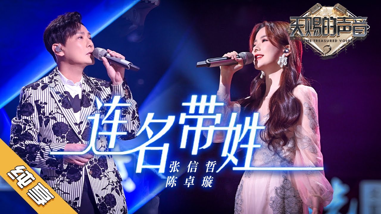 连名带姓-张信哲/陈卓璇