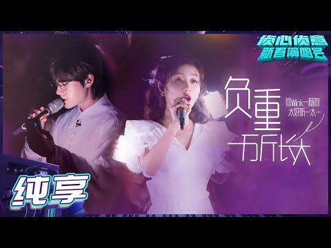 负重一万斤长大-杨蓉/太一