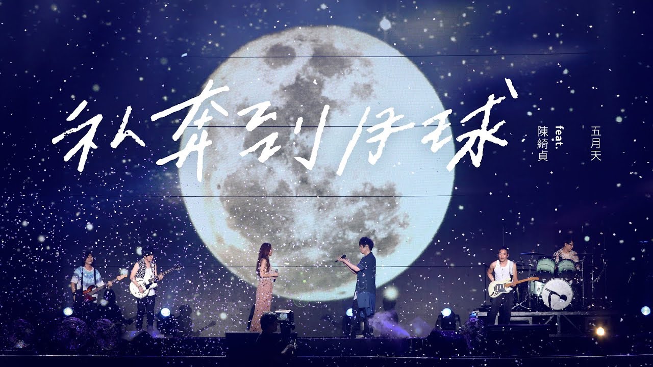 私奔到月球-五月天/陈绮贞