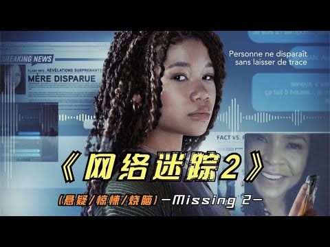2023年最新悬疑影片《网络谜踪2》没想到这部影片评分高达8.0蚂蜂电影7990位订阅者订阅