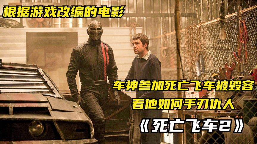 2022值得回顧的熱血大作《死亡飞车2》腎上腺素狂飆的超級爽片！