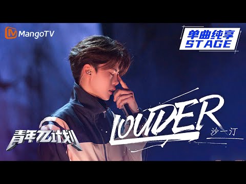 Louder--沙一汀