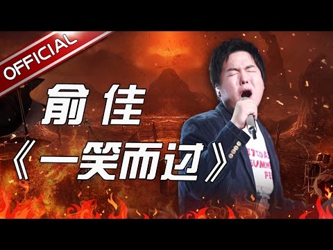 一笑而过--俞佳