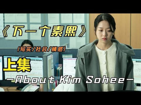 2023年最新韩国影片《下一个素熙》又是一部冲击戛纳奖项的影片