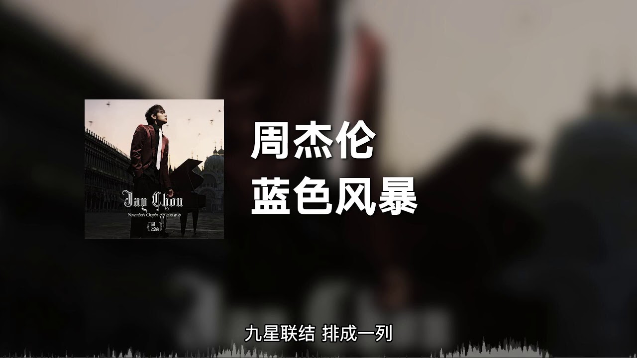 蓝色风暴-周杰伦