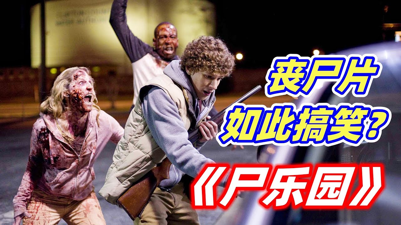 丧尸危机大爆发，4个逗比为了活下去，踏上笑料不断的逃亡之旅！末日丧尸喜剧片《丧尸乐园1》