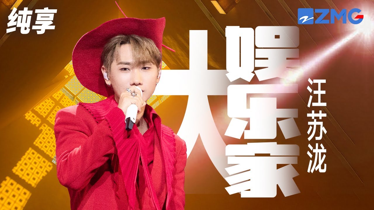 大娱乐家-汪苏泷