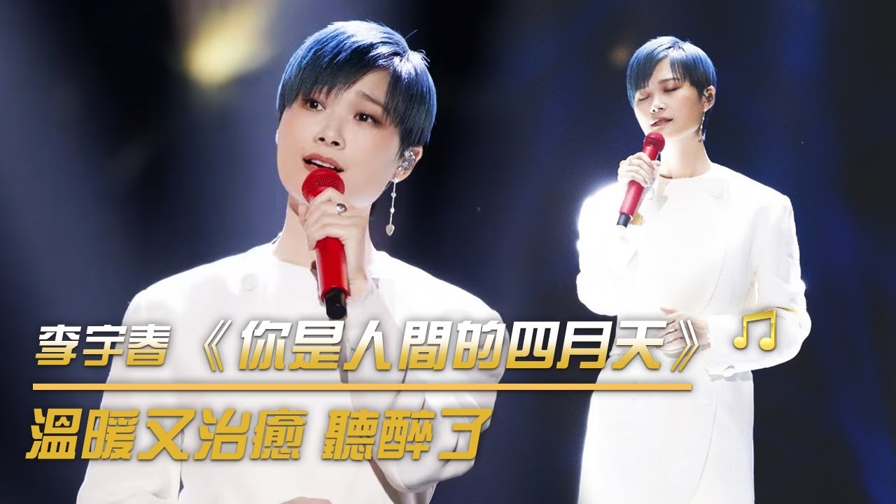 你是人间的四月天-李宇春
