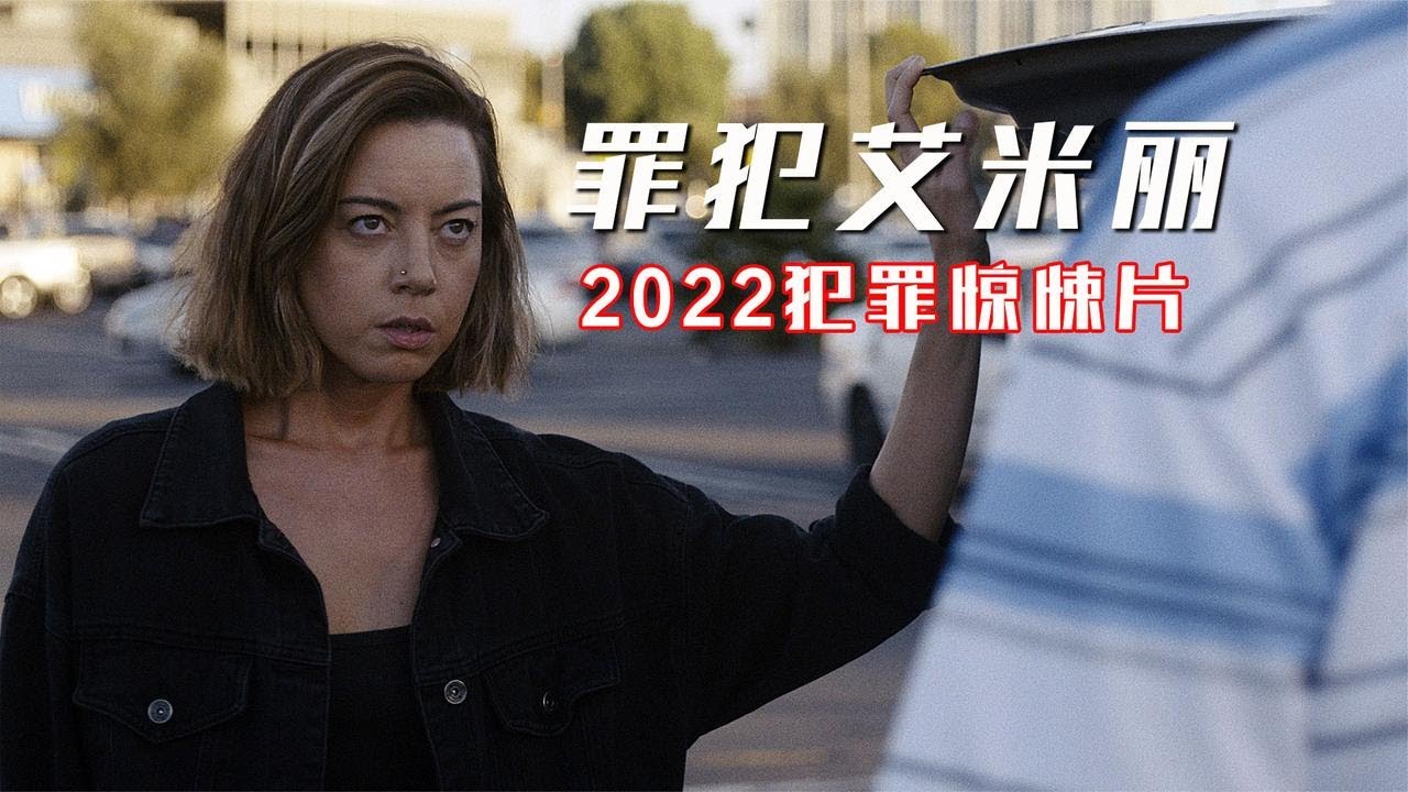 2022高分犯罪新片《罪犯艾米麗》無限信用卡，刻滿了貪婪的人性！