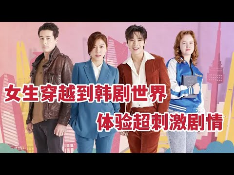 女大学生竟穿越到多个韩剧世界，体验刺激剧情走向人生巅峰，一口气看完《戏剧世界》