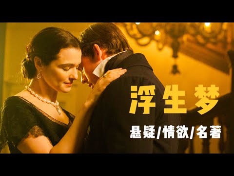 世界文学史上的悬疑力作，叔与嫂间的极限拉扯，结局让人意犹未尽《浮生梦》