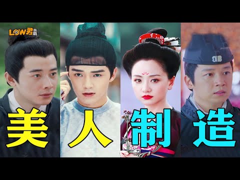 超豪华阵容！整容！变脸！换心！时空穿越！太精彩了！《美人制造》