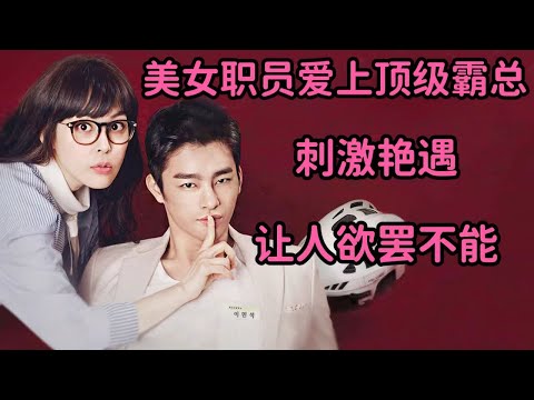 悲催美女职员爱上顶级霸总，刺激艳遇火辣剧情让人欲罢不能《高校处世王》