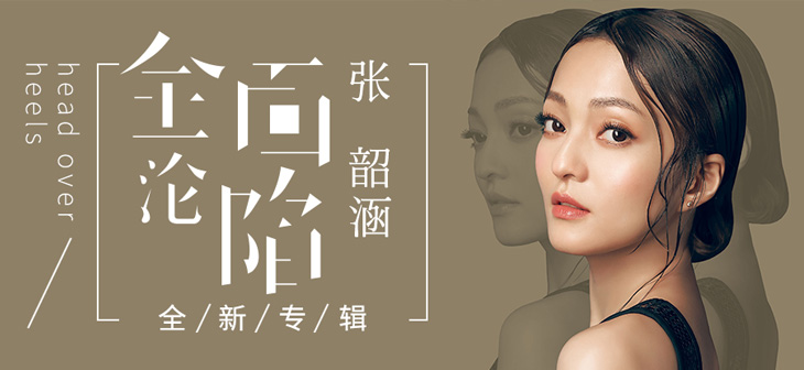 全面沦陷-张韶涵