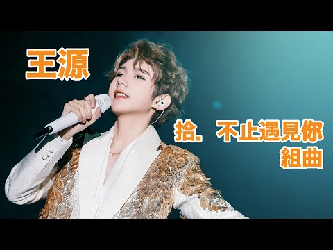 拾．不止遇见你-王源