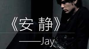 安静-周杰伦