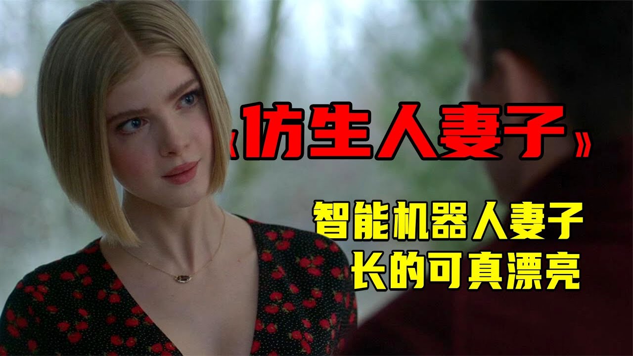 2022最新科幻《仿生人妻子》未來世界機器人老婆問世！女主顏值超美，強烈推薦看原片！