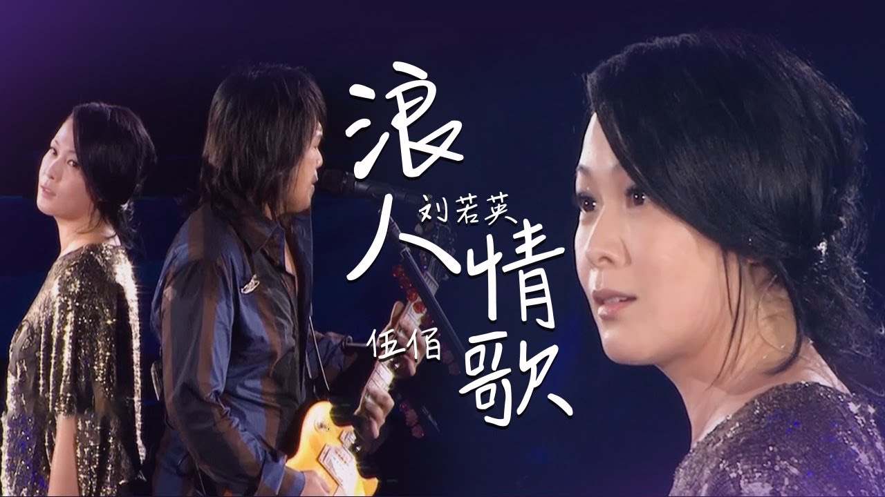 浪人情歌-伍佰/刘若英