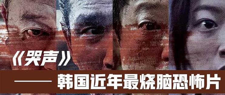 邪教恶魔太可怕了！烧脑，悬疑，惊悚，反转，一部恐怖到令人绝望的韩国电影《哭声》