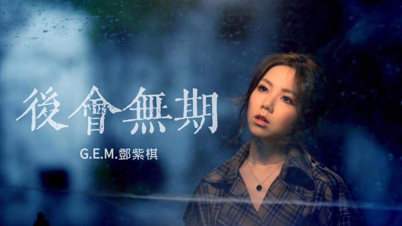 后会无期-邓紫棋
