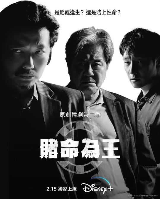 赌命[为王第二季