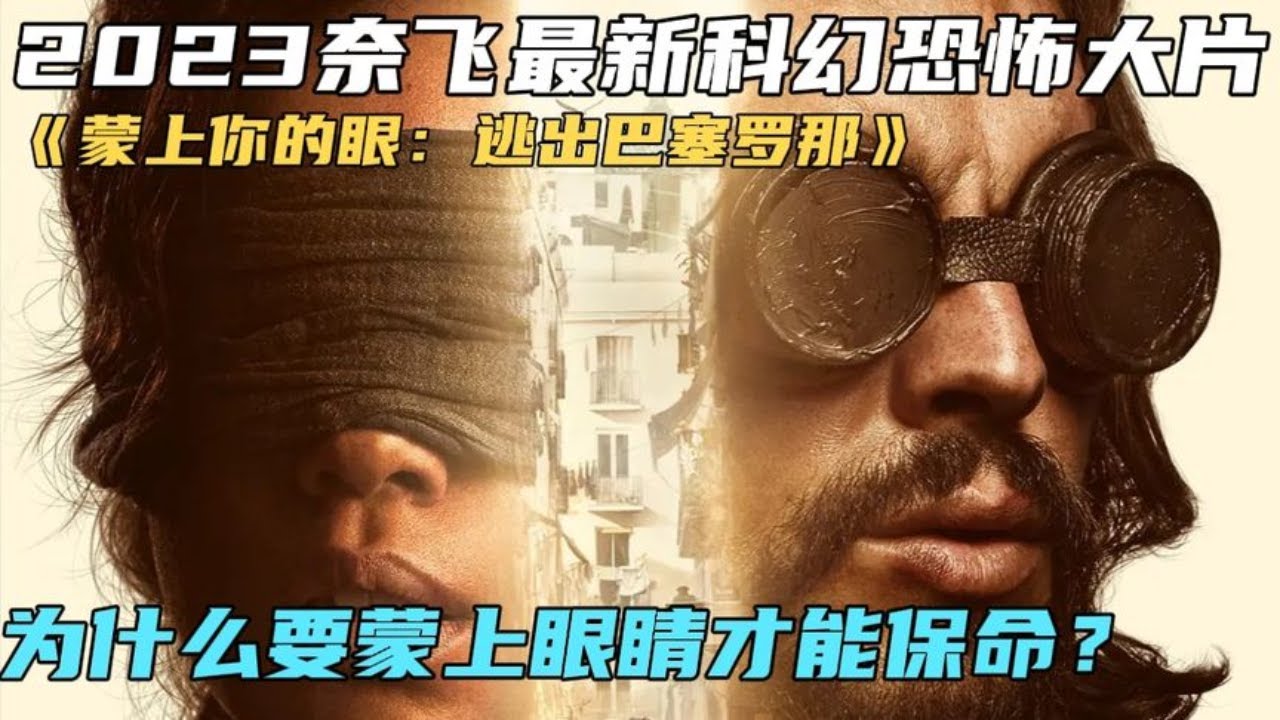 2023最新恐怖片《逃出巴塞羅那》人類暴斃沙灘，只因看了可怕之物