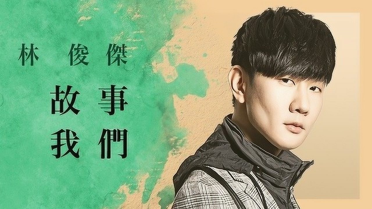 将故事写成我们-林俊杰