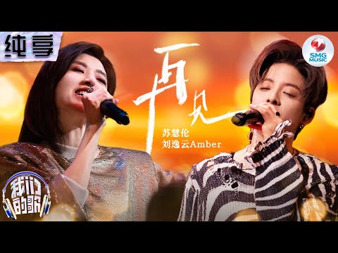 再见-苏慧伦/刘逸云