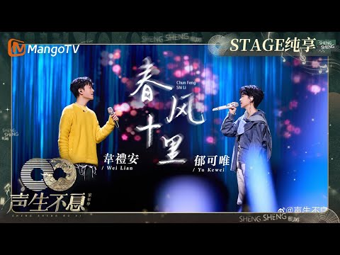 春风十里-郁可唯/韦礼安