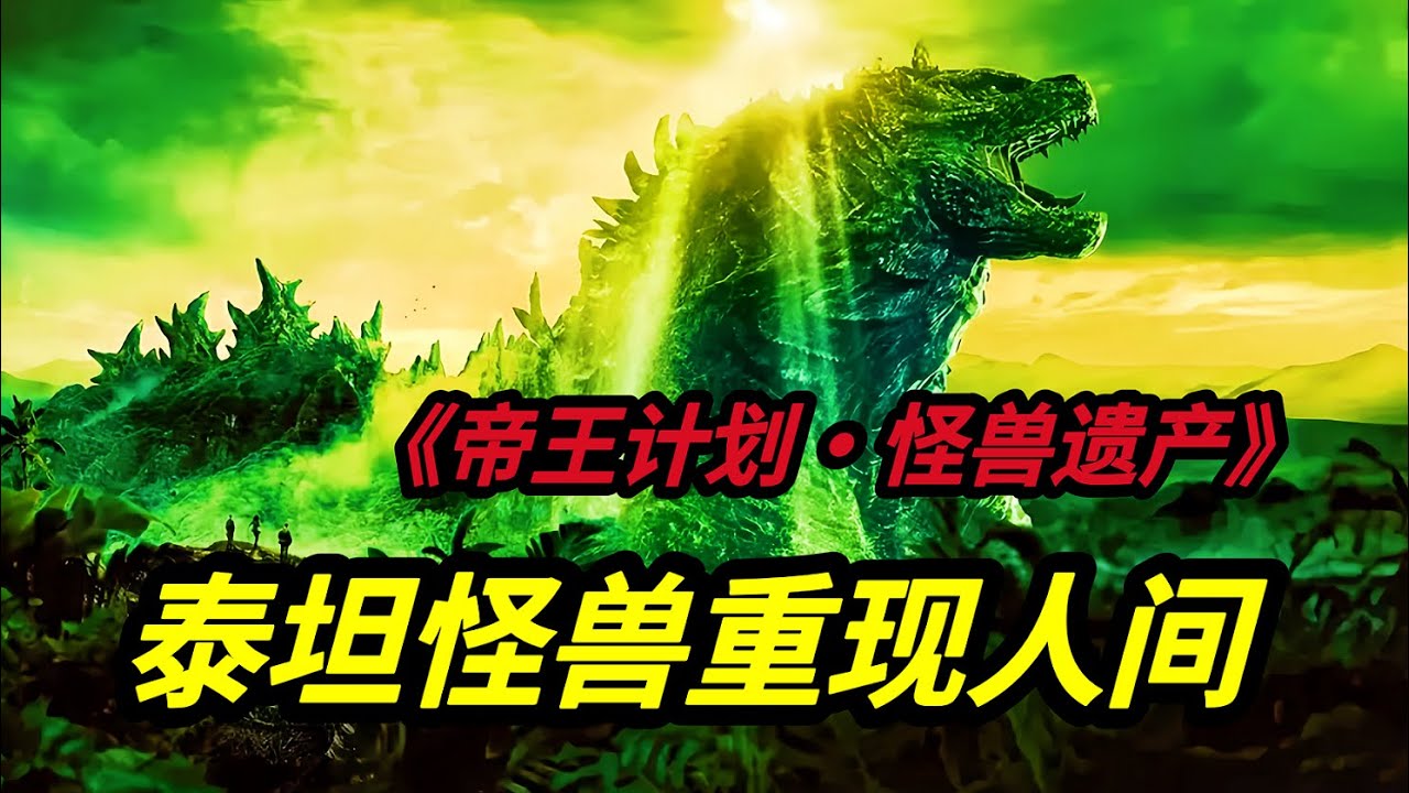 2023《哥斯拉》王炸衍生劇，《帝王計劃：怪獸遺產》強勢來襲！