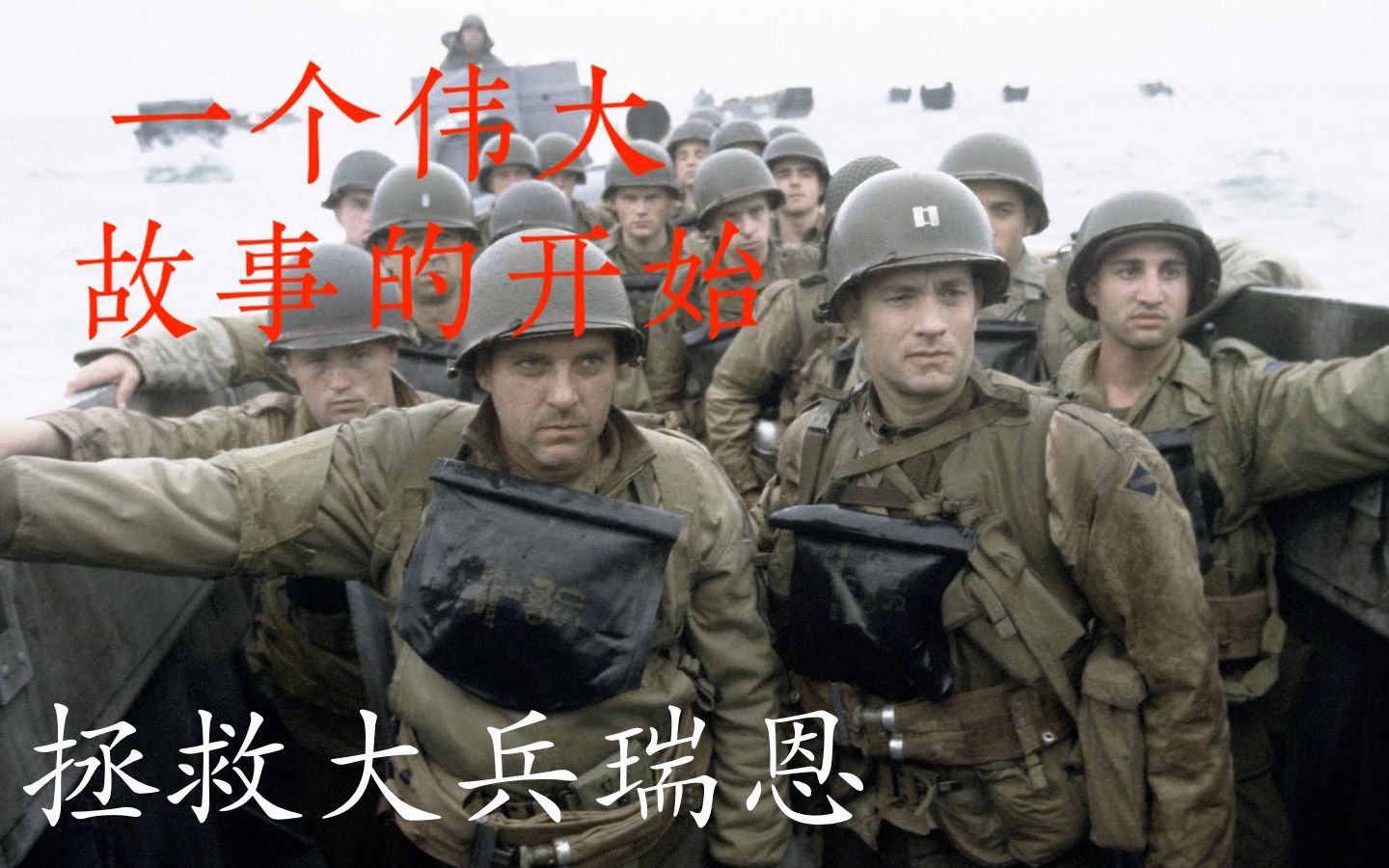 《拯救大兵瑞恩》一个伟大故事的开始