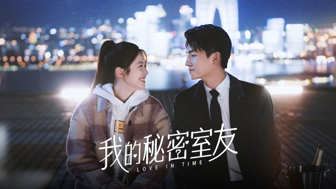大陆版1006的房客，时空融合双向穿越，一口气看完奇幻剧《我的秘密室友》