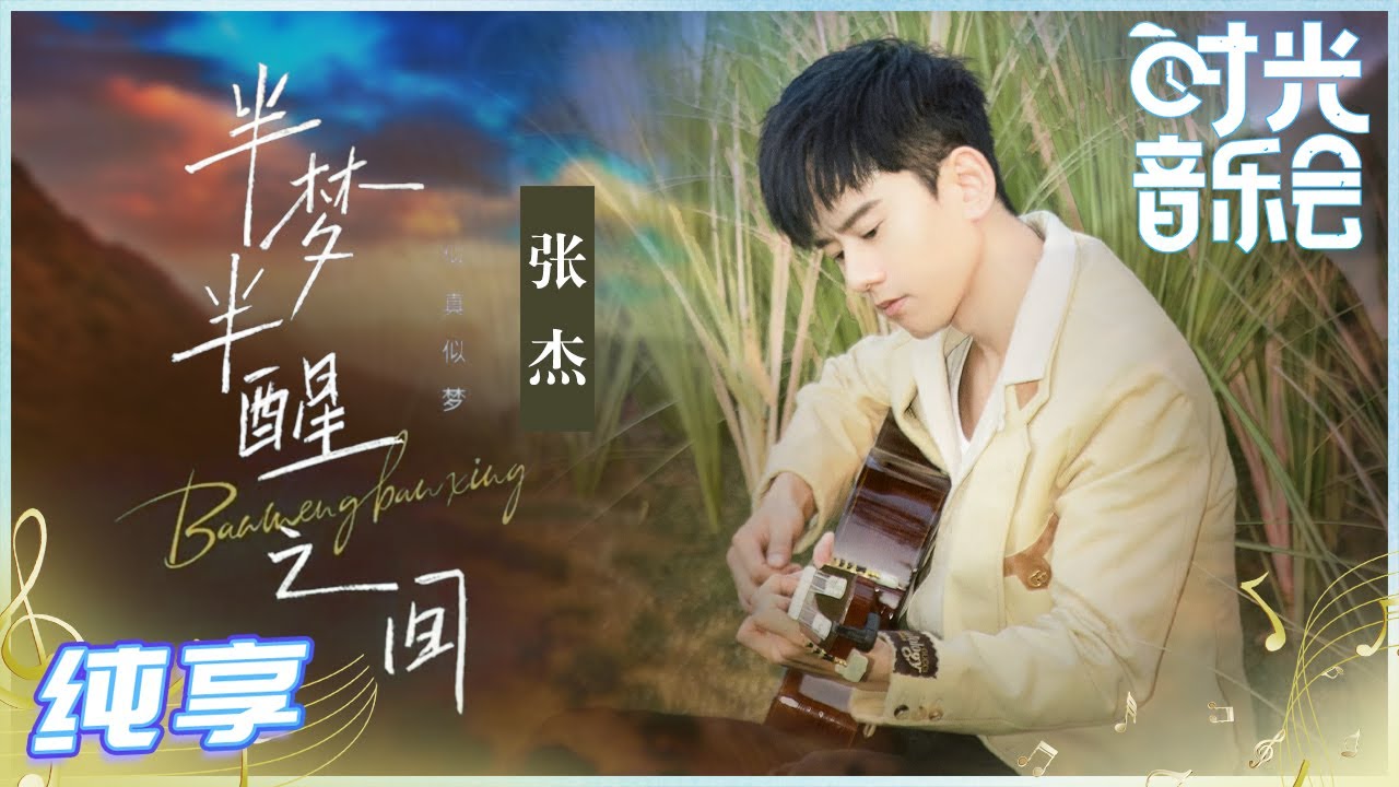 半梦半醒之间-张杰
