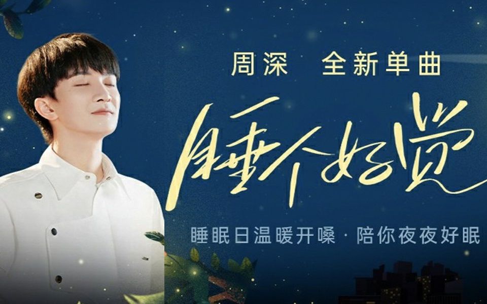 睡个好觉-周深