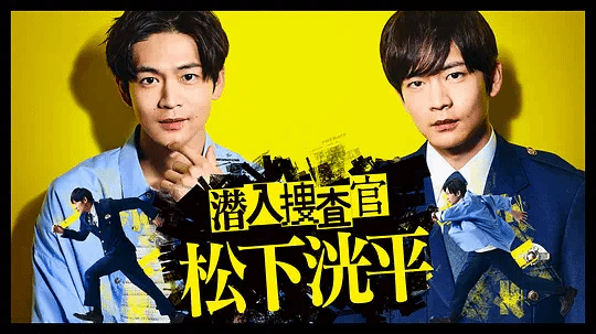 潜入^]#=搜查官松下洸平
