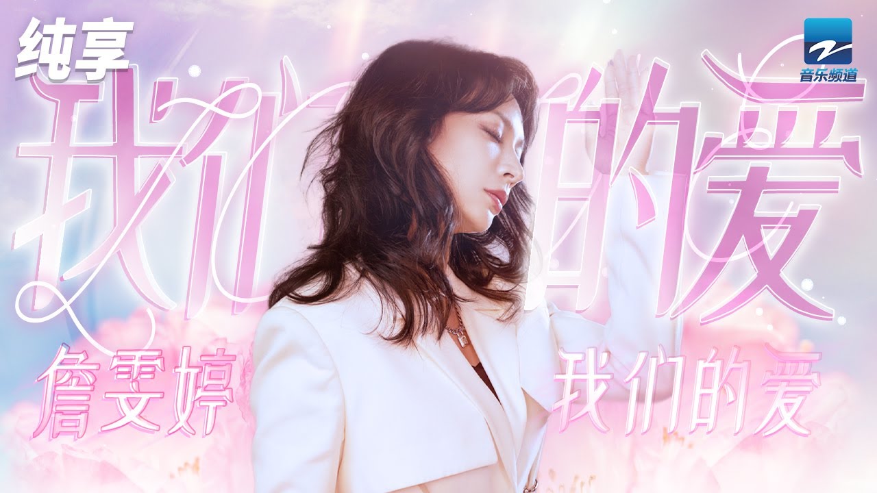 我们的爱-詹雯婷
