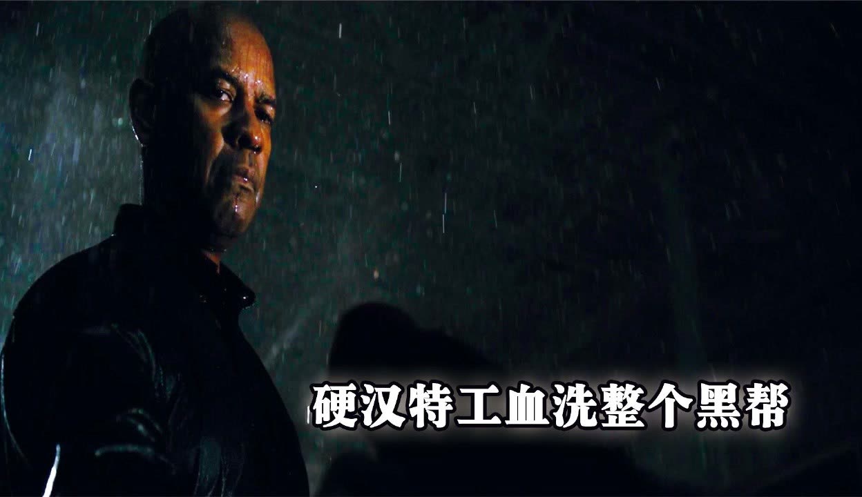 退役特种兵大开杀戒，一人干翻整个黑帮，丹泽尔·华盛顿主演！