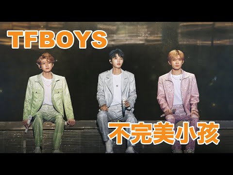 不完美小孩-TFBOYS