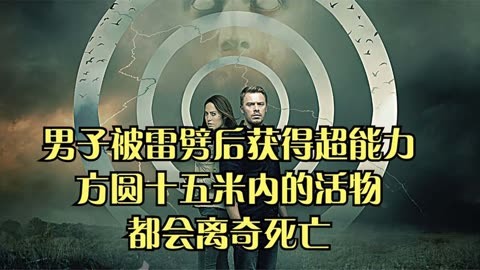 男子醒來周圍全是死人，本以為是特殊病毒，卻驚覺自身形成圓圈，只要靠近他的人都會死！