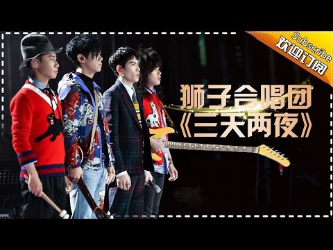 三天两夜--狮子合唱团