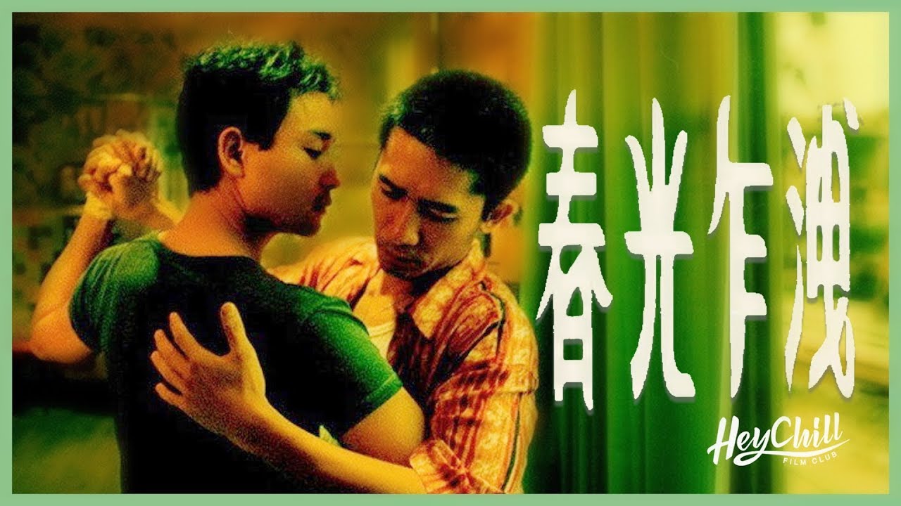 豆瓣8.9分，近20年来最好的华语爱情片，百看不厌！速看王家卫作品《春光乍泄》