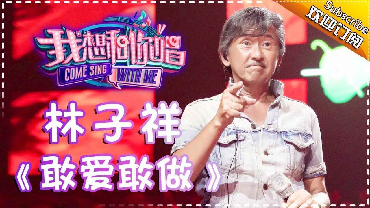敢爱敢做-林子祥