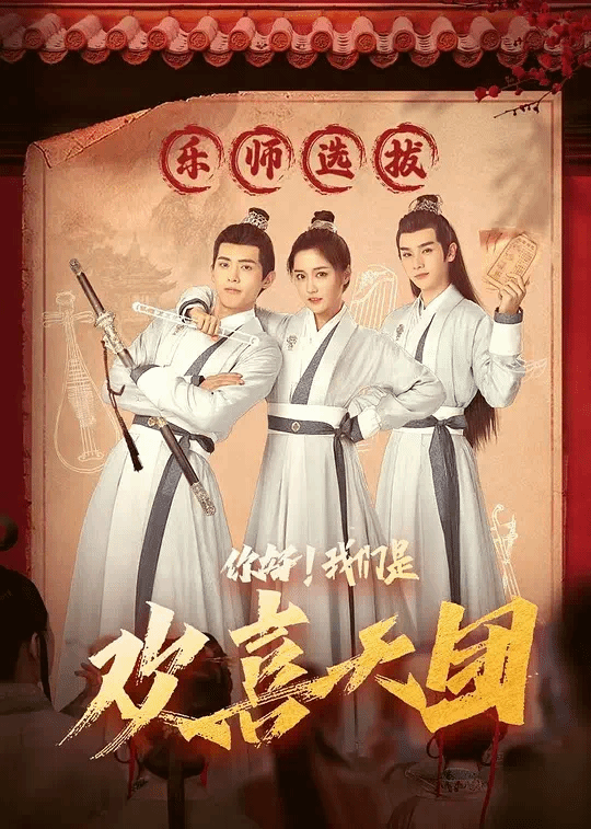 你好，我们是欢:喜天团