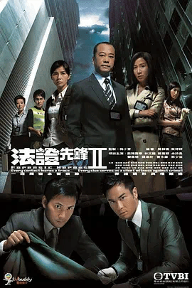 法证先锋2（粤）
