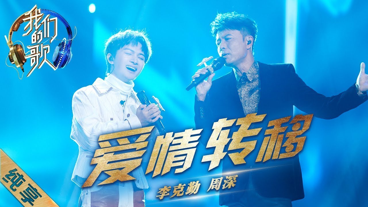 爱情转移-周深/李克勤