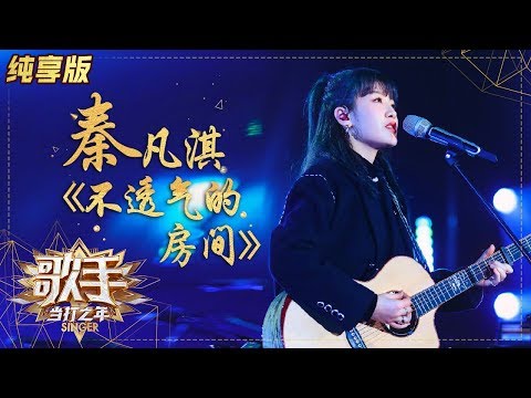 不透气的房间--秦凡淇