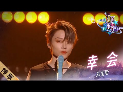 幸会-刘雨昕